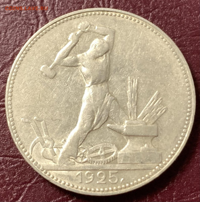 Полтинник 1925г.ПЛ,в сохране,с 200 руб.,до 04.03.23г. - 0DB8216F-EBAC-4061-AA5F-BBB89121757F