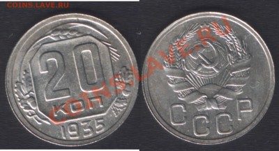 20 КОПЕЕК 1935 c 200 РУБ! - 22.00 15 ДЕКАБРЯ 2011 - 20k1935