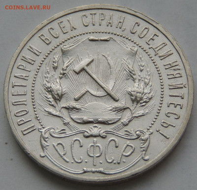 1 Рубль 1921 года "полуточка" - DSCN0229.JPG