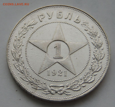 1 Рубль 1921 года "полуточка" - DSCN0224.JPG