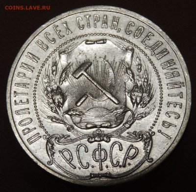 1 Рубль 1921 года "полуточка" - DSCN0199.JPG