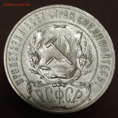 1 Рубль 1921 года "полуточка" - DSCN0201.JPG