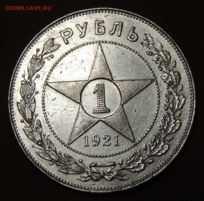 1 Рубль 1921 года "полуточка" - DSCN0188.JPG