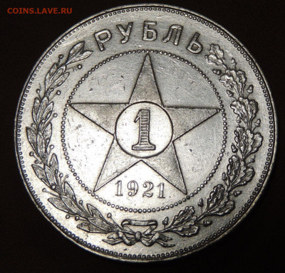 1 Рубль 1921 года "полуточка" - DSCN0191.JPG