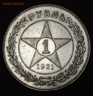 1 Рубль 1921 года "полуточка" - DSCN0195.JPG