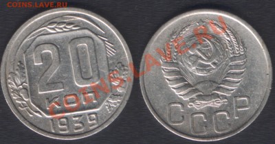 20 КОПЕЕК 1939 c 200 РУБ! - 22.00 15 ДЕКАБРЯ 2011 - 20k1939
