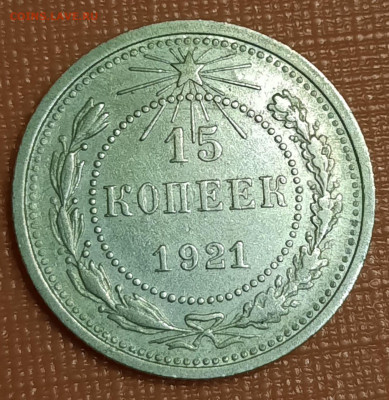 15 копеек 1921 красивая окончание 05.03.2023 в 22:00 по мск - IMG-20230301-WA0017