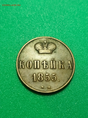 1 копейка 1855 ВМ сохран до07.03.2023 по мск - IMG_20230118_212953