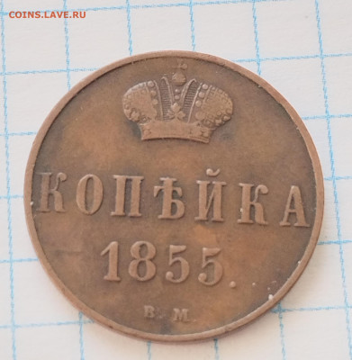 1 копейка 1855 ВМ сохран до07.03.2023 по мск - IMG_20230211_111812_edit_531947276497650