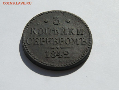 3 копейки серебром 1842 г. - 9.JPG
