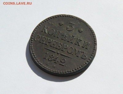 3 копейки серебром 1842 г. - 5.JPG