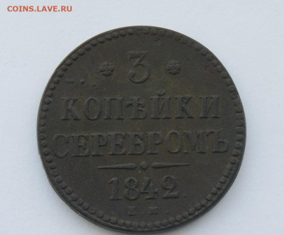 3 копейки серебром 1842 г. - 2.JPG