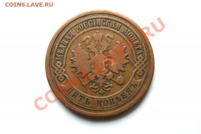 5 коп. 1881 г. СПБ до 15.12.11. в 22.00 мв - DSC01523.1