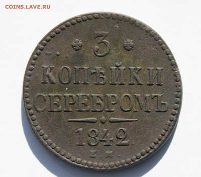 3 копейки серебром 1842 г. - 1.JPG