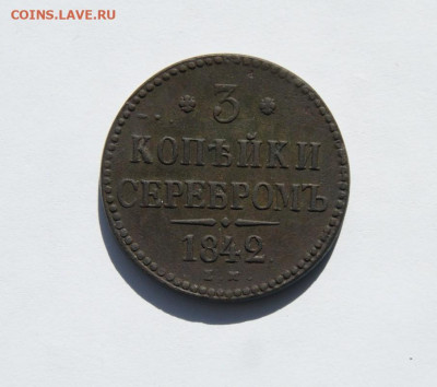 3 копейки серебром 1842 г. - 4.JPG