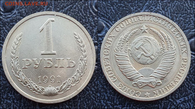 1 рубль 1991 год Л. В коллекцию. До 03.03. N3 - IMG_20230126_095928
