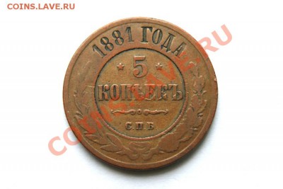 5 коп. 1881 г. СПБ до 15.12.11. в 22.00 мв - DSC01517.1