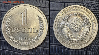1 рубль 1988 год. До 03.03 - IMG_20230301_212725