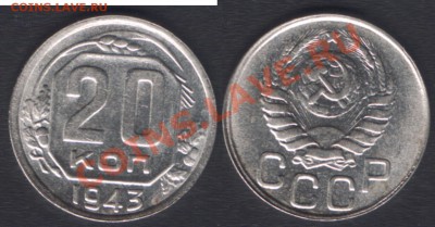 20 КОПЕЕК 1943 c 200 РУБ! - 22.00 15 ДЕКАБРЯ 2011 - 20k1943