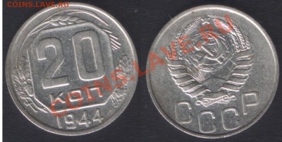 20 КОПЕЕК 1944 c 200 РУБ! - 22.00 15 ДЕКАБРЯ 2011 - 20k1944