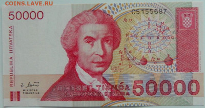Хорватия 50 000 динаров 1993 г. С рубля! до 06.03.23 - DSCN9033.JPG