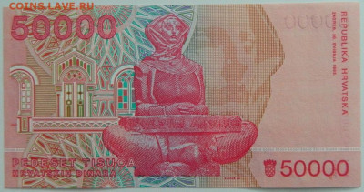 Хорватия 50 000 динаров 1993 г. С рубля! до 06.03.23 - DSCN9034.JPG