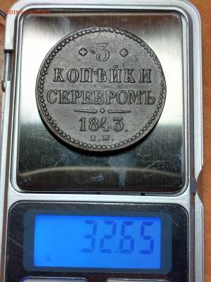 3 копейки серебром 1843 ЕМ сохран до 07.03.2023 по мск - IMG_20230301_190131