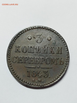 3 копейки серебром 1843 ЕМ сохран до 07.03.2023 по мск - IMG_20230301_190100