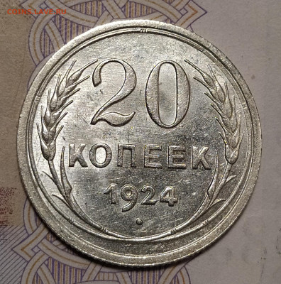 15 и 20 коп 1924 на оценку и интерес - IMG_20230301_231451