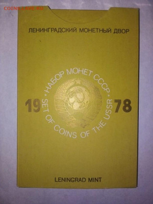 Годовой набор 1978 г. ЛМД  твердый 06.03.2023 г. 22-10 мск - IMG_20230227_104201---4