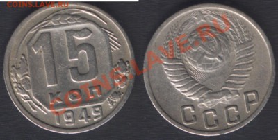15 КОПЕЕК 1949 c 200 РУБ! - 22.00 15 ДЕКАБРЯ 2011 - 15k49
