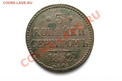 3 коп. сер. 1842 г.  до 15.12.11. в 22.00 мв - DSC01551.1
