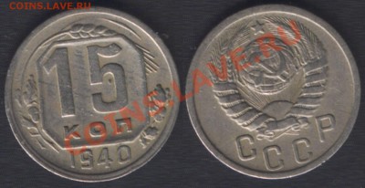 15 КОПЕЕК 1940 c 200 РУБ! - 22.00 15 ДЕКАБРЯ 2011 - 15k1940