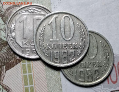 10 копеек 1982 серые. - 2