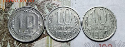 10 копеек 1982 серые. - 1