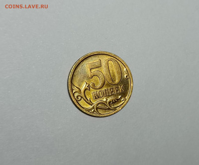 50 копеек 2005 СП 2.33Б2 Редкая Штемпельный блеск - IMG_20230301_231520