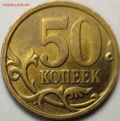 50 копеек 2005 СП 2.33Б2 Редкая Штемпельный блеск - IMG-20230301-WA0033