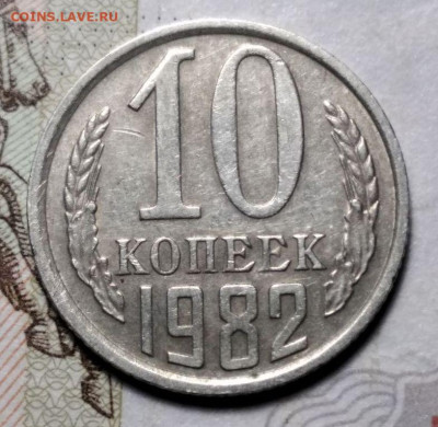 10 копеек 1982 серые. - А
