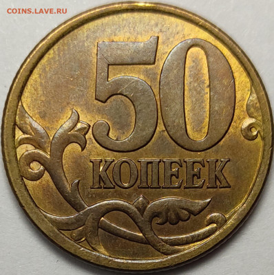 50 копеек 2003 СП 2.12 Редкая Штемпельный блеск - IMG-20230301-WA0037