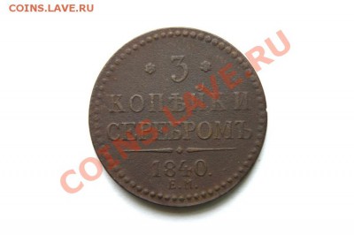 3 коп. сер. 1840 г.(вен.укр.ЕМбол.) до 15.12.11. в 22.00 мв - DSC01563.1