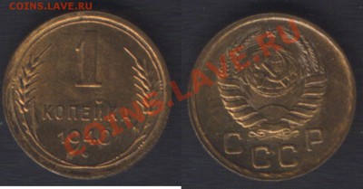 1 КОПЕЙКА 1940 aUNC c 200 РУБ! - 22.00 15 ДЕКАБРЯ 2011 - 1k1940