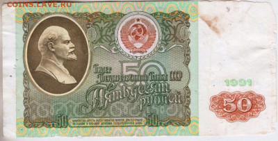 50 рублей 1991 г. до 08.03.23 г. в 23.00 - 036