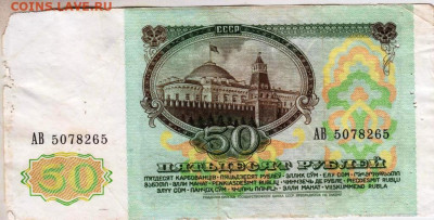 50 рублей 1991 г. до 08.03.23 г. в 23.00 - 039