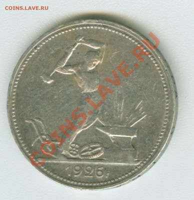 50 копеек 1926 года - сканирование0072