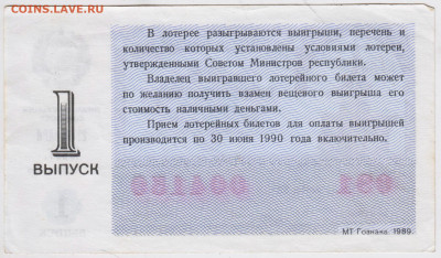ЛОТЕРЕЙНЫЙ билет 1989 г.  1 в. до 08.03.23 г. в 23.00 - 038