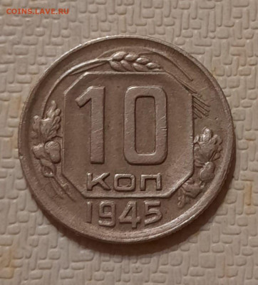 10 коп 1945 шт 1,1 А  85 по АИФ - IMG-20230301-WA0023