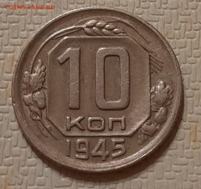 10 коп 1945 шт 1,1 А  85 по АИФ - IMG-20230301-WA0024