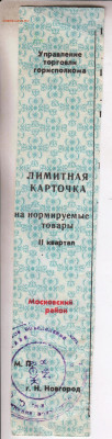 Корешок ЛИМИТНОЙ КАРТОЧКИ до 08.03.23 г. в 23.00 - 045