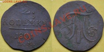 2 копейки 1801г. ЕМ(вес 9.43гр.)  --ДО 14-12-11 в 22-00--- - 2коп1801_1