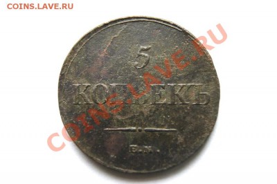 5 коп. 1835 г. ЕМ ФХ до 15.12.11. в 22.00 мв - DSC01580.1